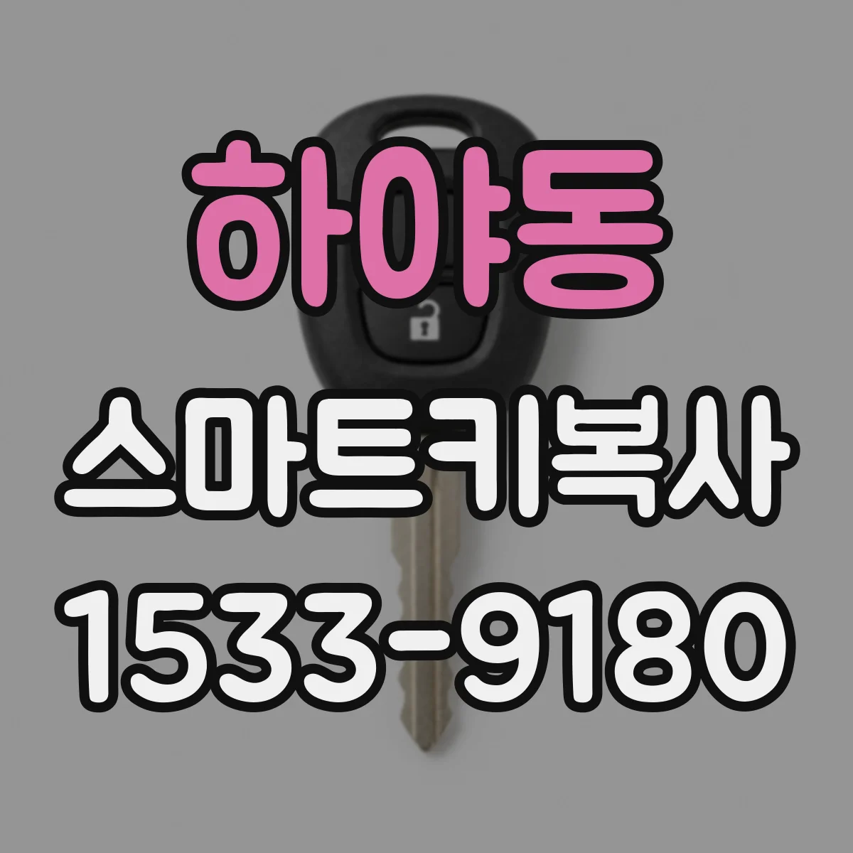 하야동 스마트키복사