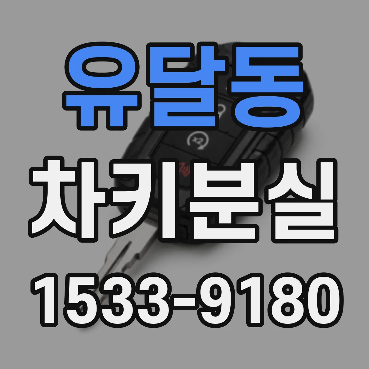 유달동 차키분실