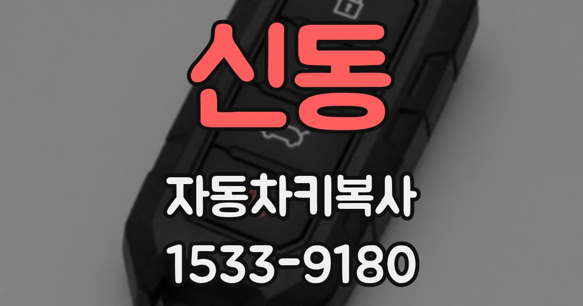 신동 자동차키복사