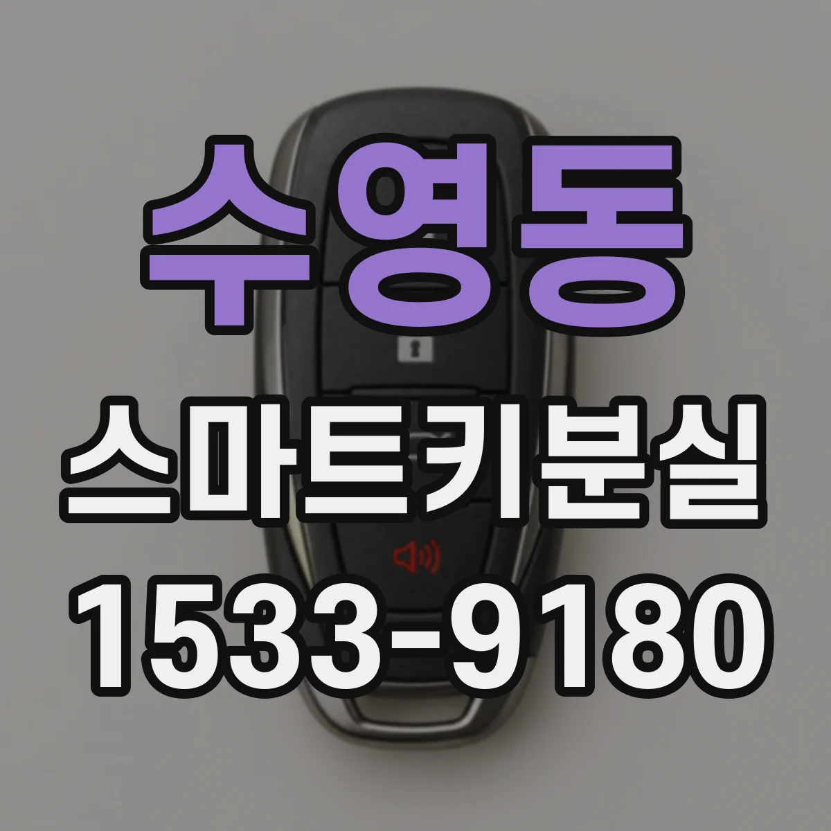 수영동 스마트키분실