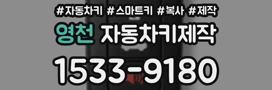 영천 자동차키제작