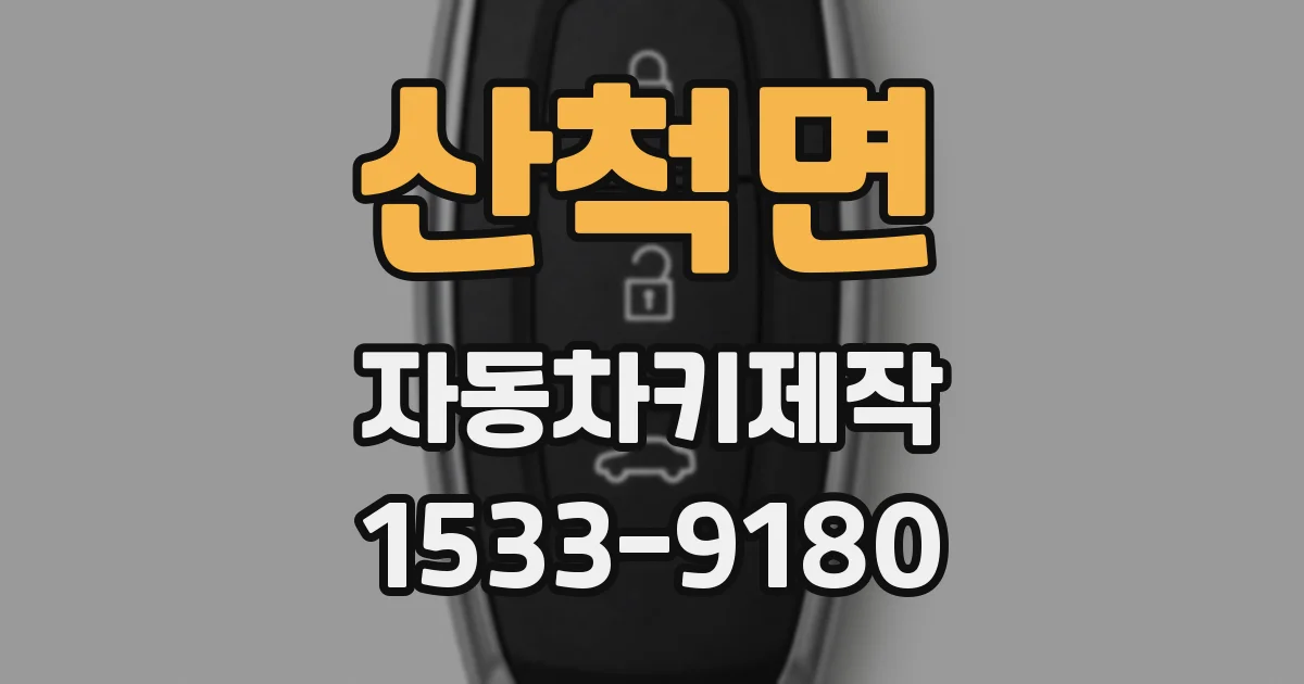 산척면 자동차키제작