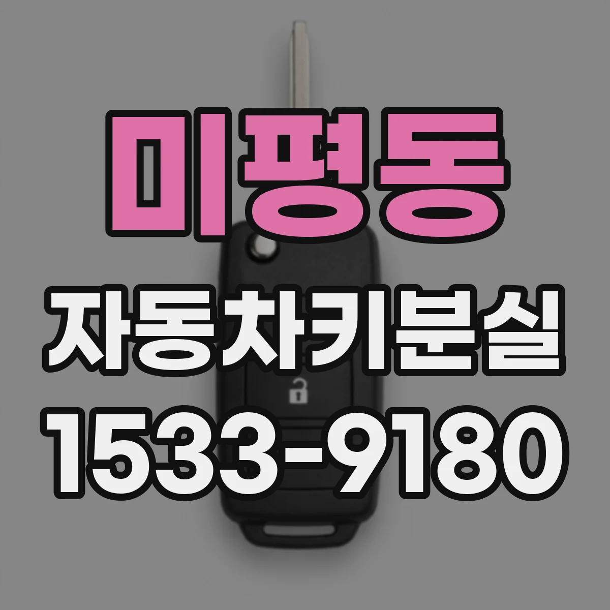 미평동 자동차키분실