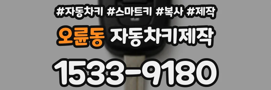오륜동 자동차키제작