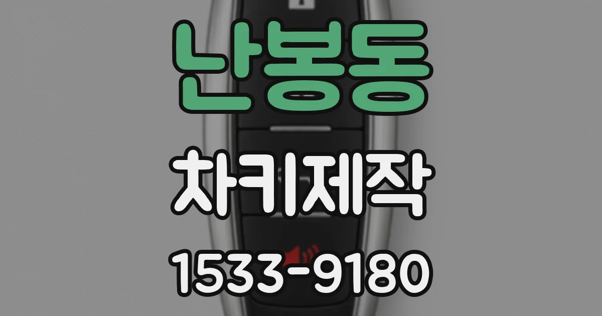 난봉동 차키제작