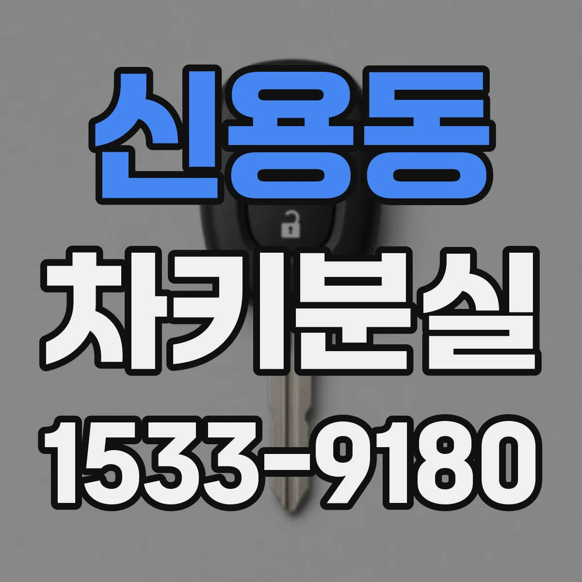 신용동 차키분실