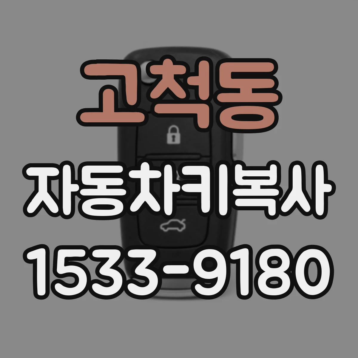 고척동 자동차키복사