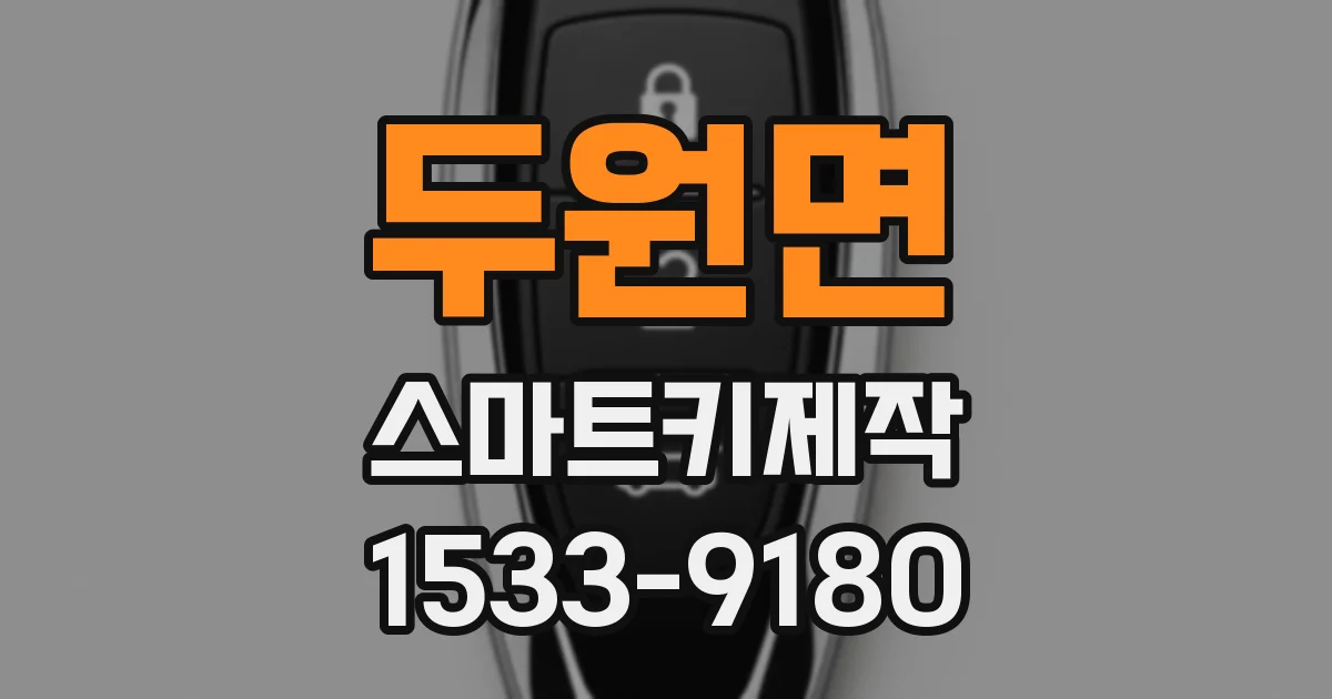 두원면 스마트키제작