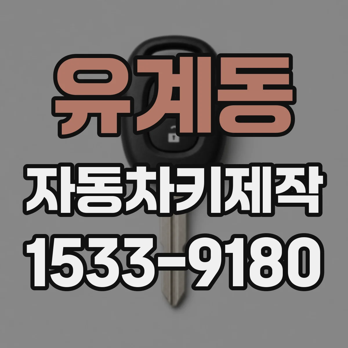 유계동 자동차키제작