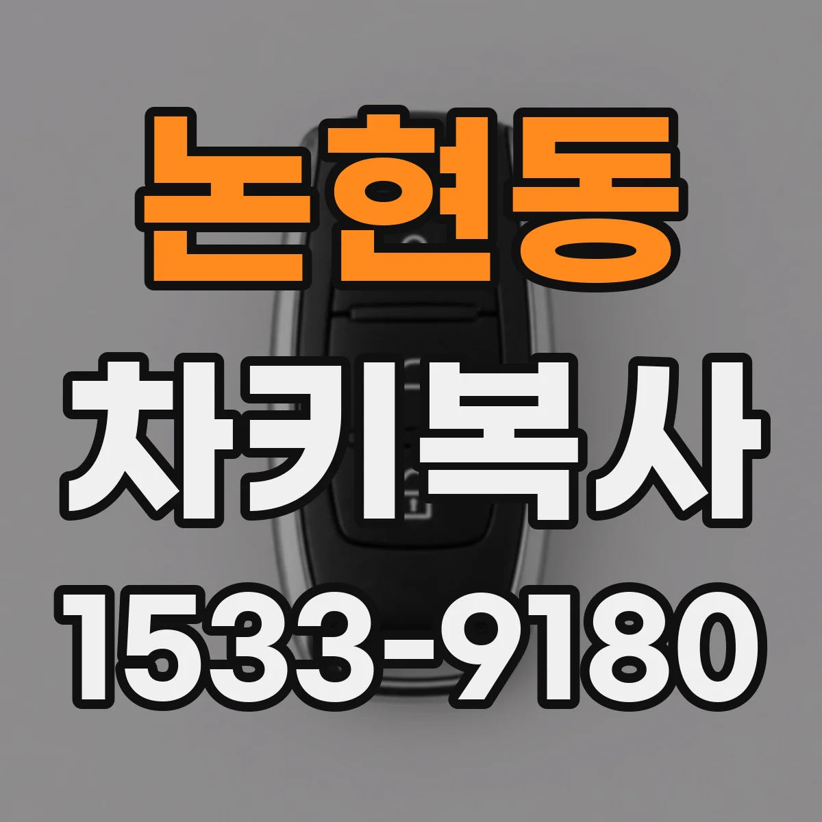 논현동 차키복사