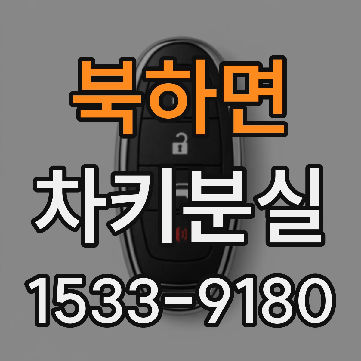 북하면 차키분실