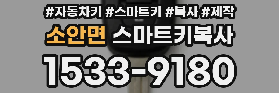 소안면 스마트키복사