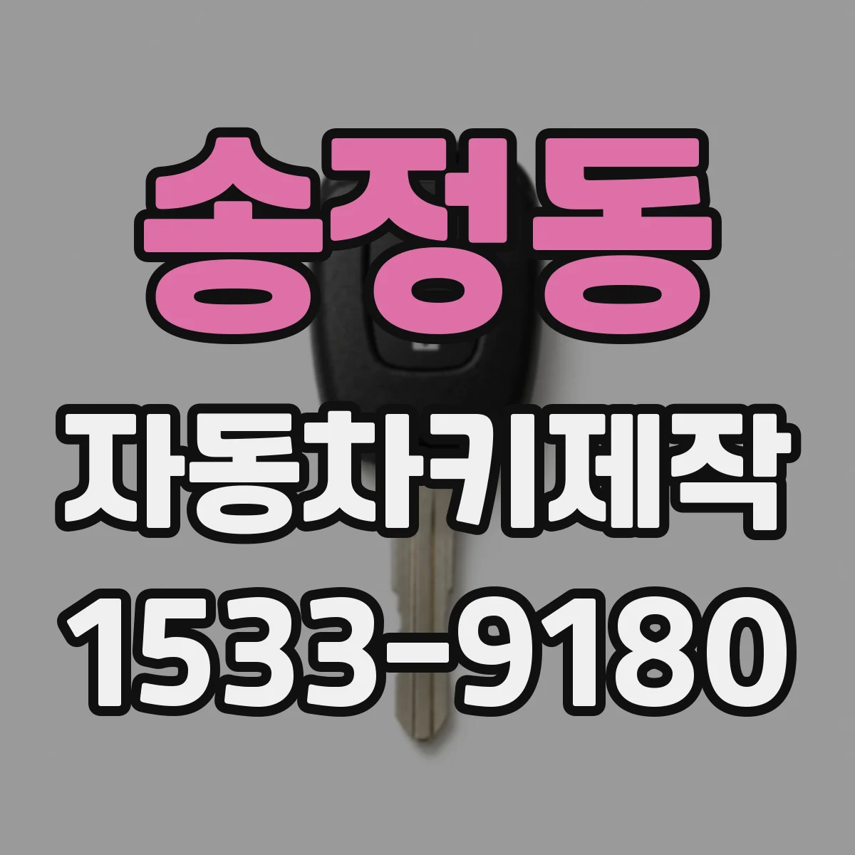 송정동 자동차키제작