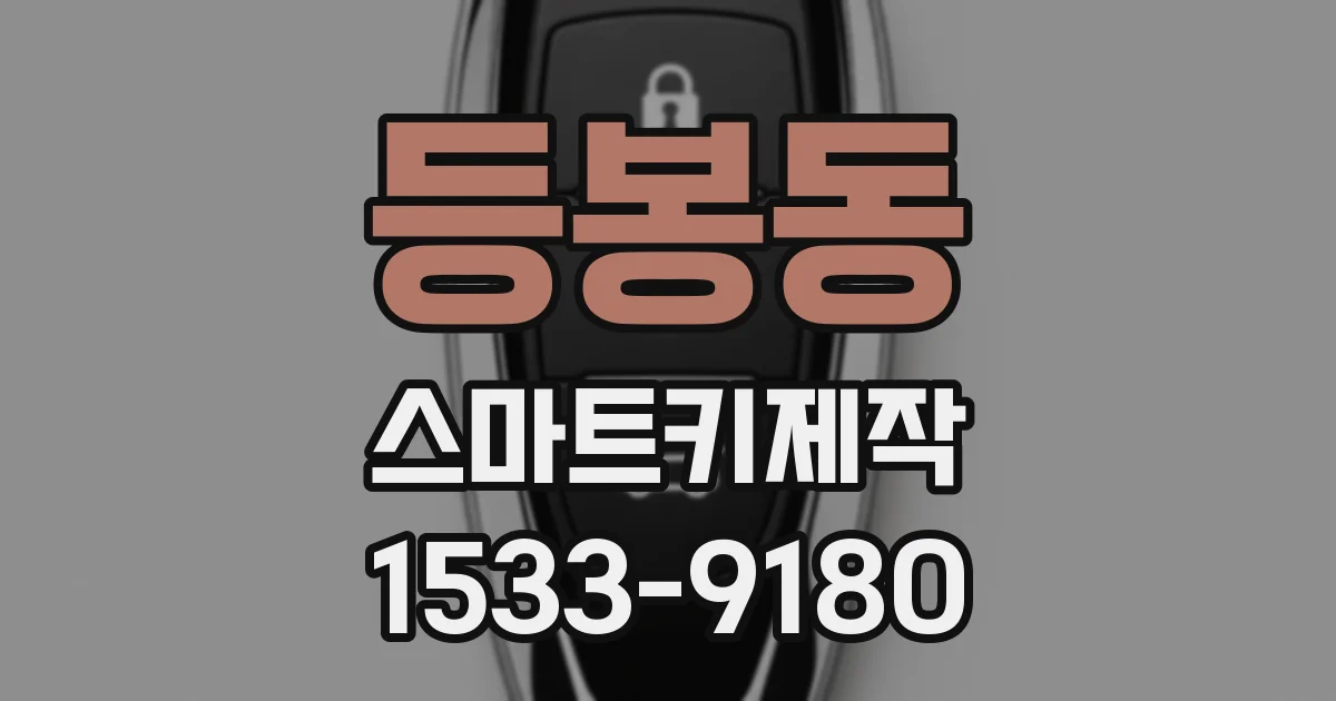 등봉동 스마트키제작