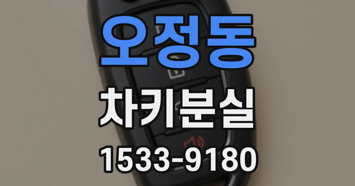 오정동 차키분실