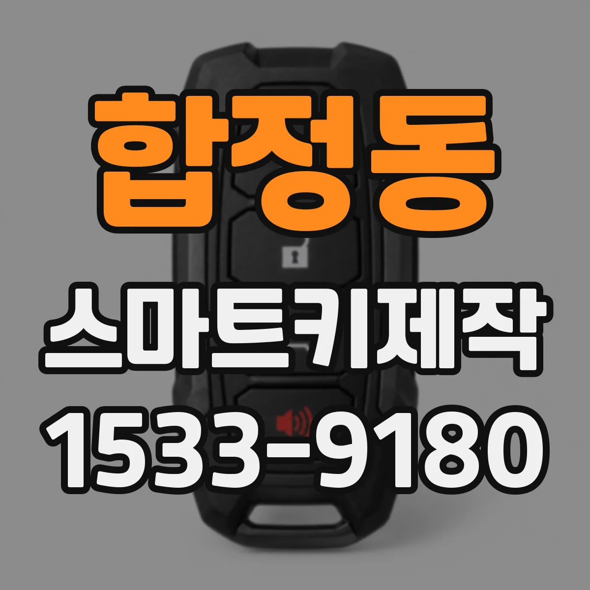 합정동 스마트키제작
