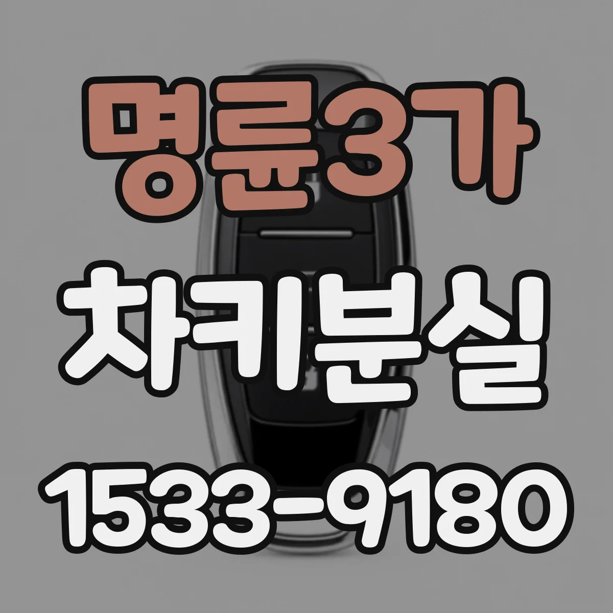 명륜3가 차키분실