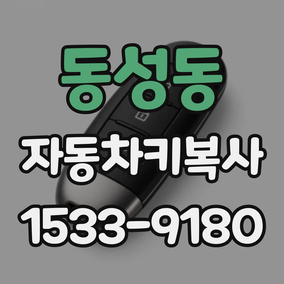 동성동 자동차키복사
