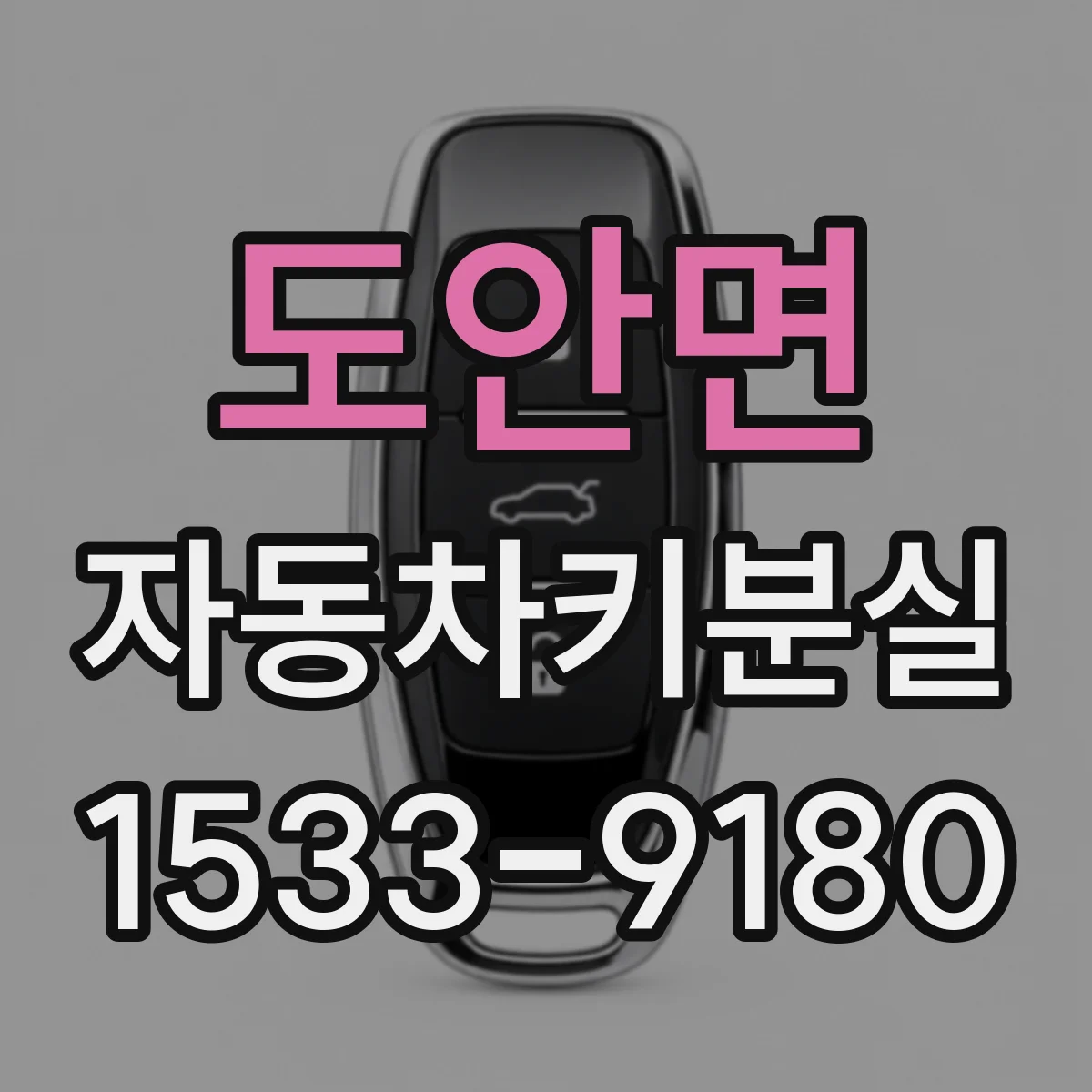 도안면 자동차키분실