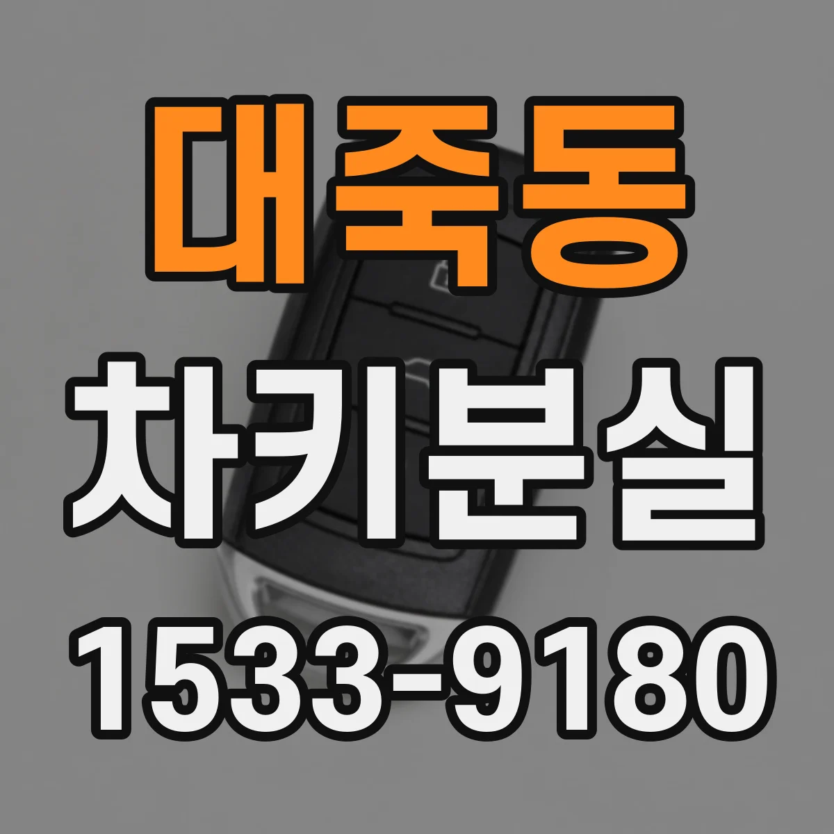 대죽동 차키분실