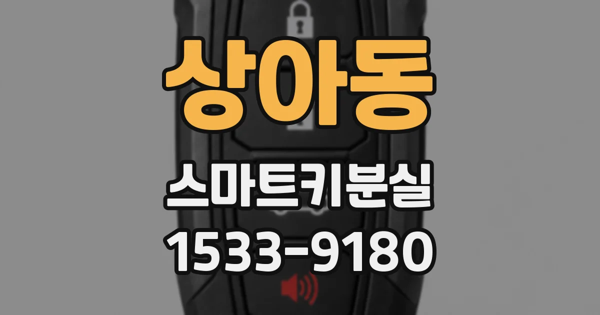 상아동 스마트키분실