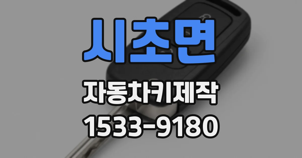 시초면 자동차키제작