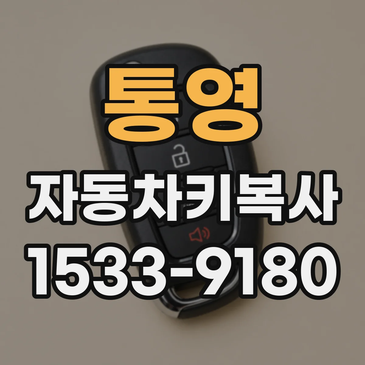 통영 자동차키복사