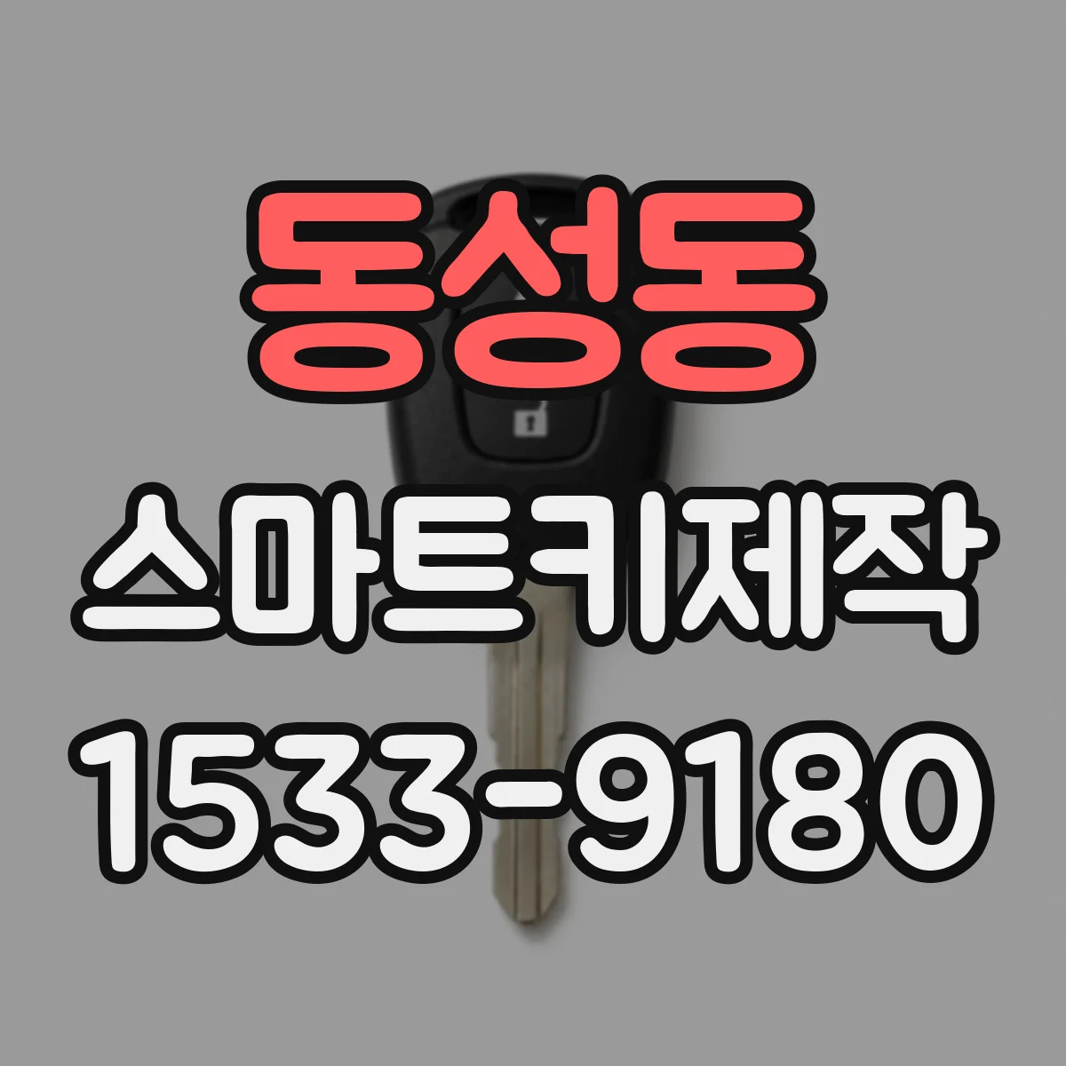 동성동 스마트키제작