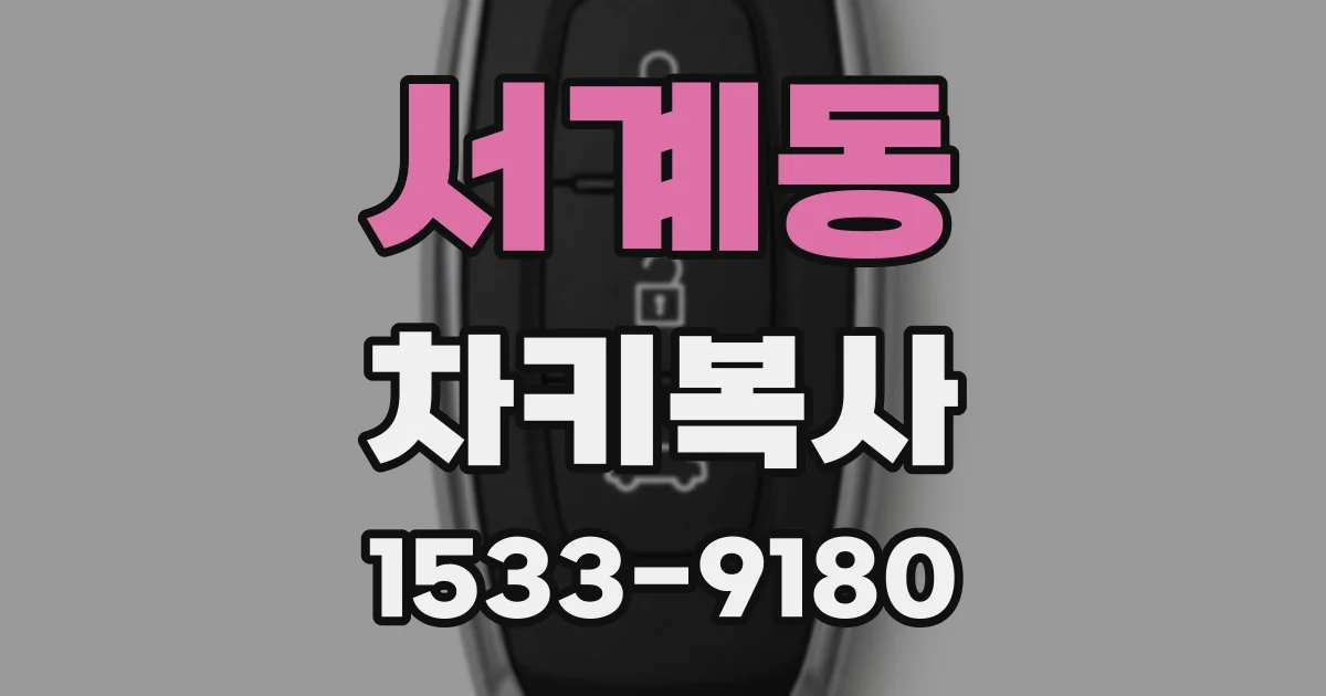 서계동 차키복사