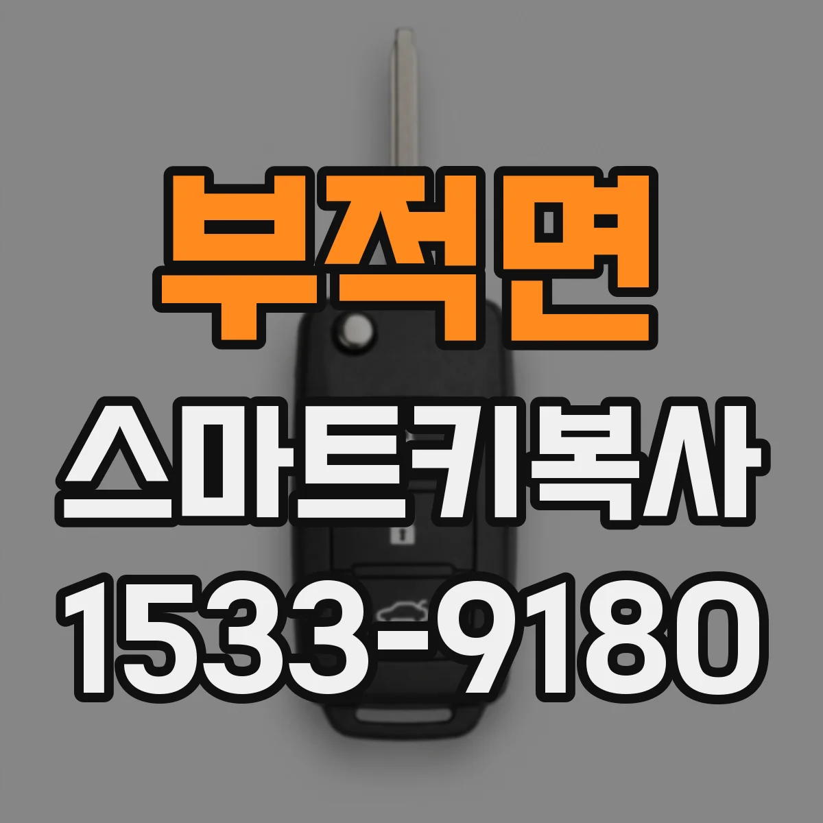 부적면 스마트키복사