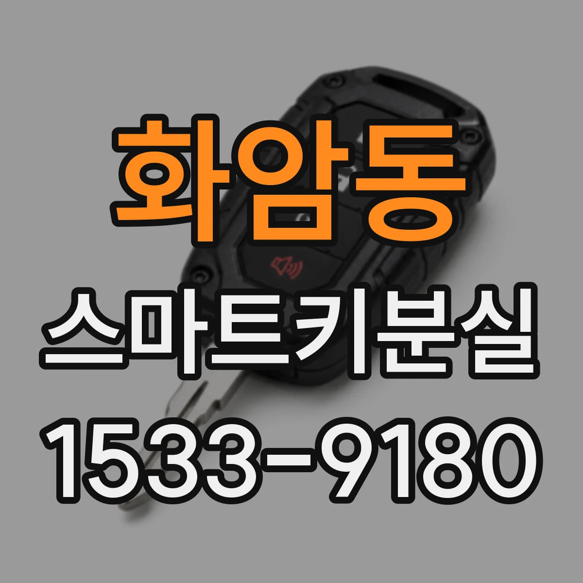 화암동 스마트키분실