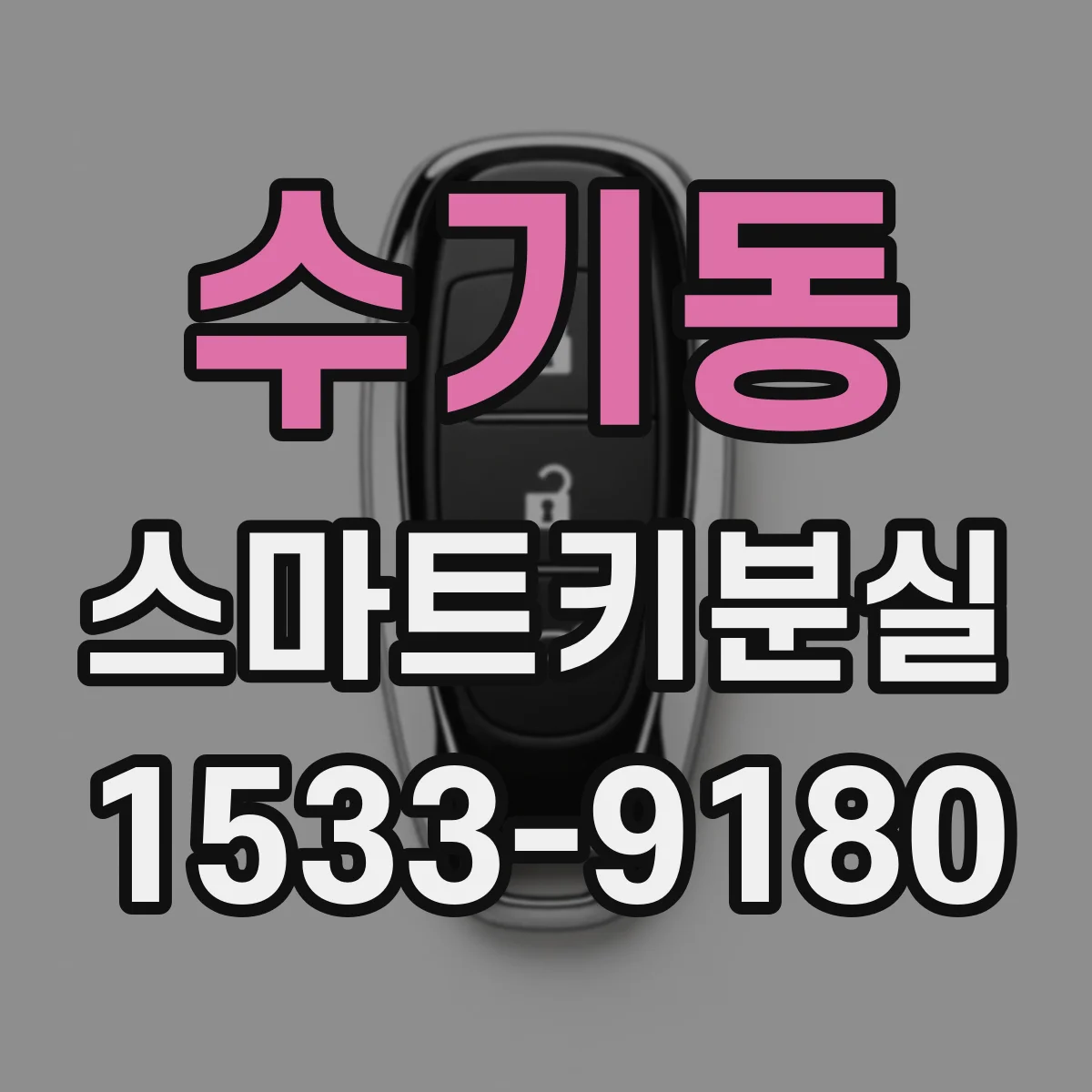 수기동 스마트키분실