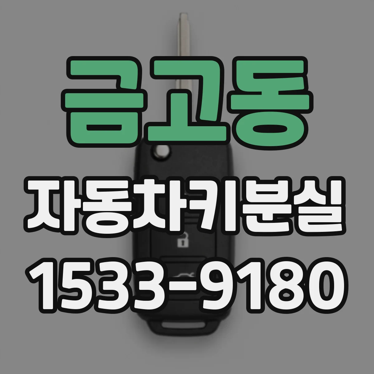 금고동 자동차키분실