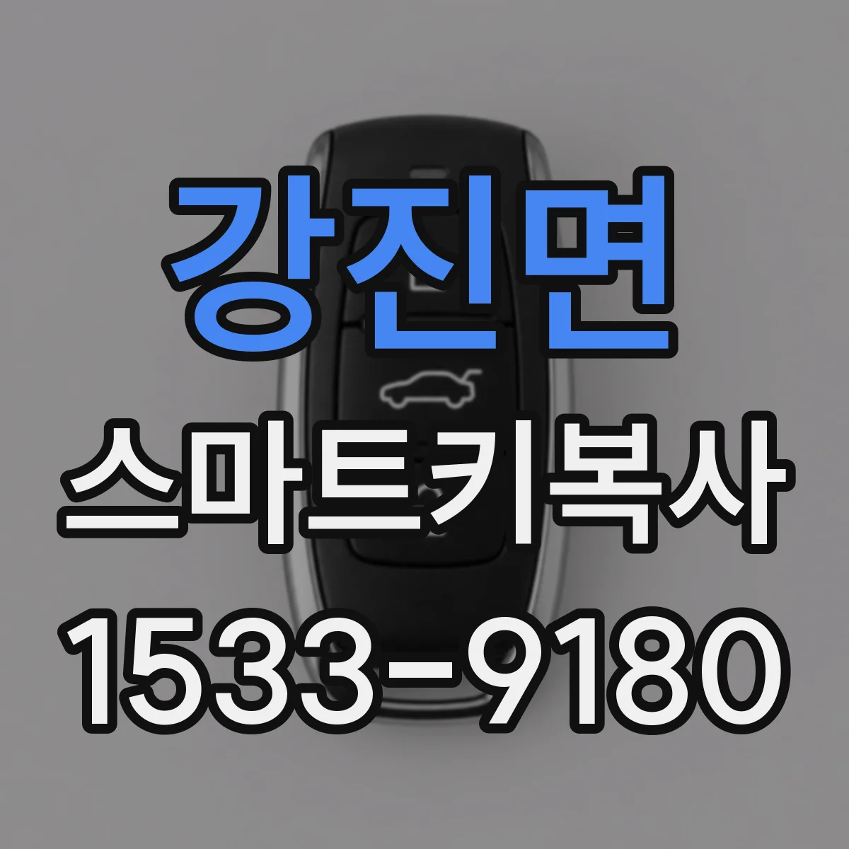 강진면 스마트키복사