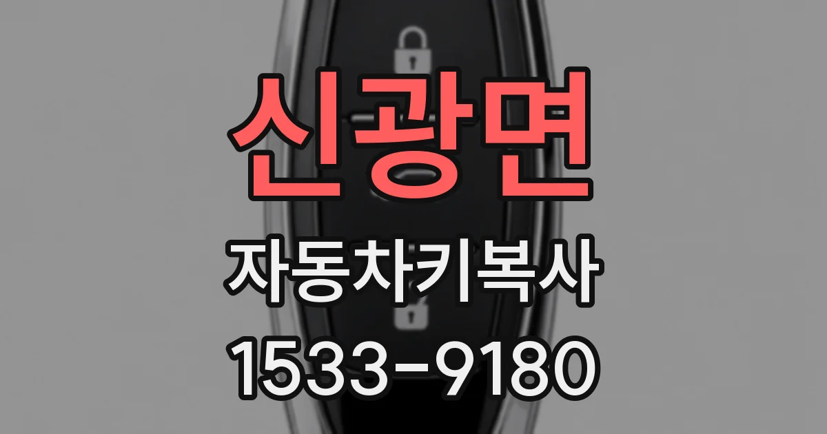 신광면 자동차키복사