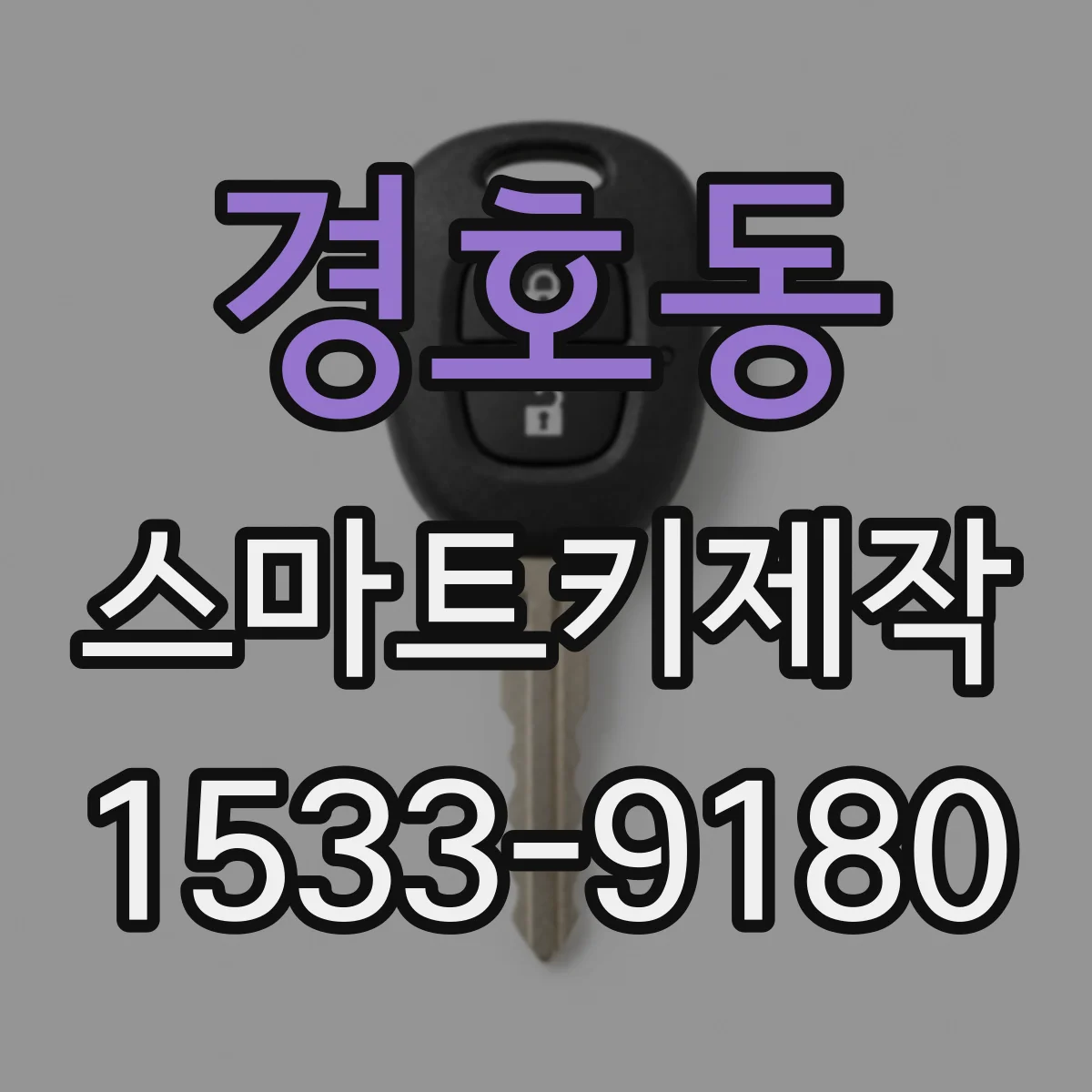 경호동 스마트키제작