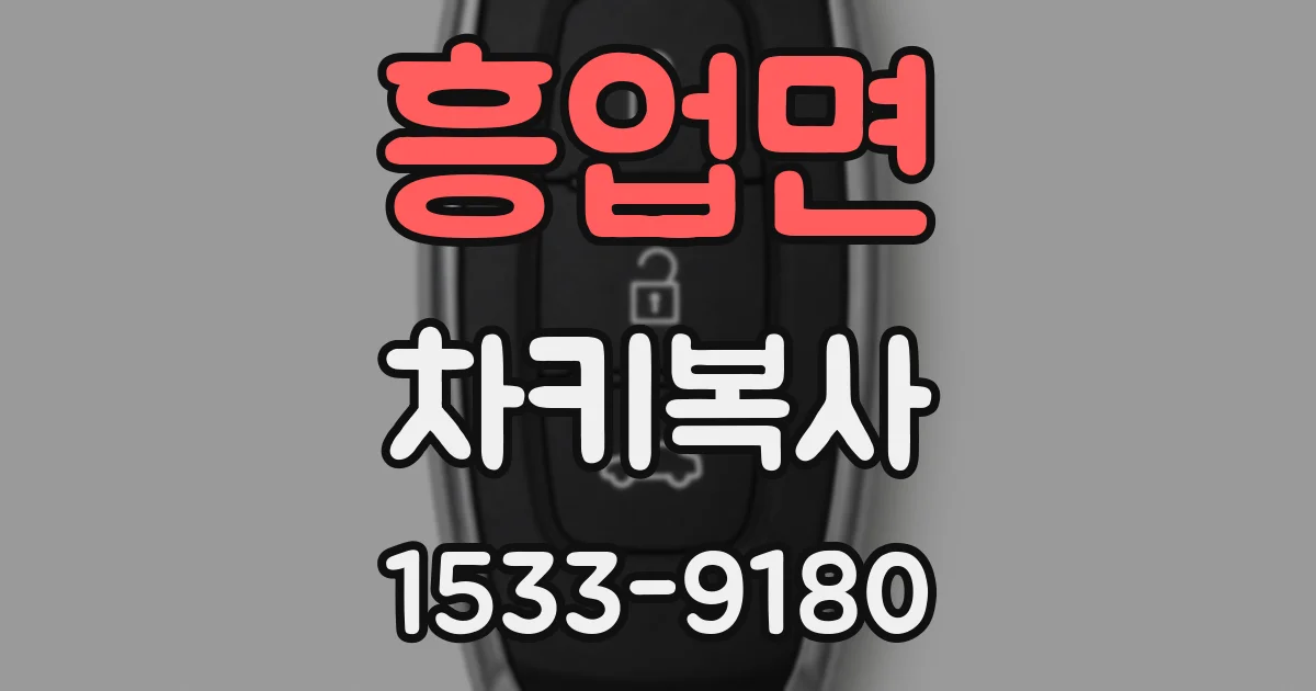 흥업면 차키복사