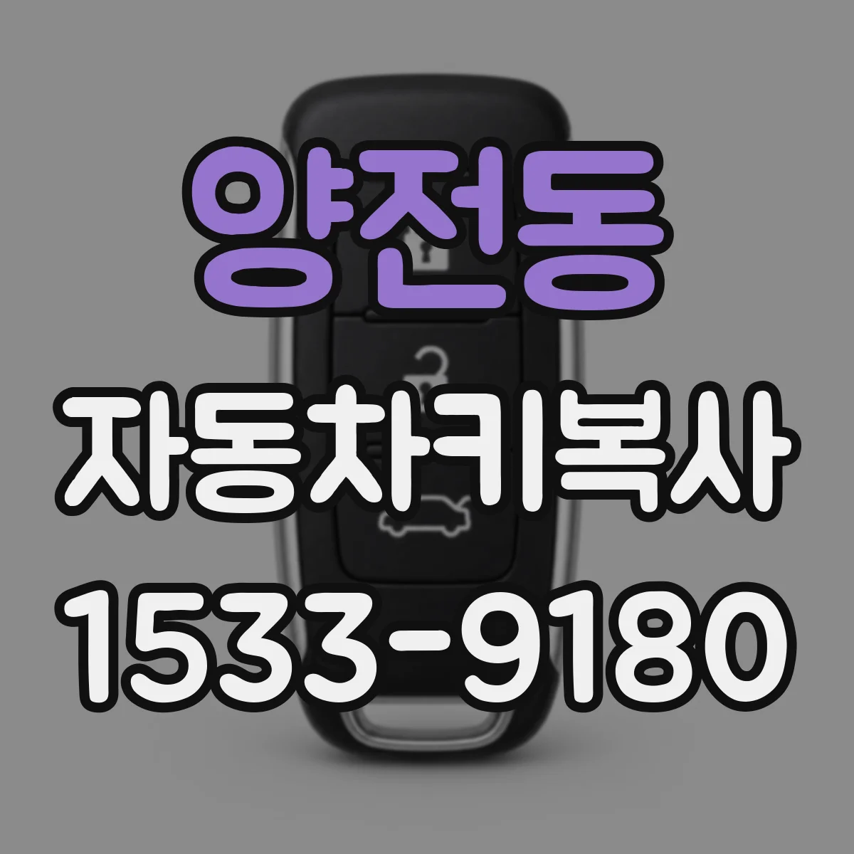 양전동 자동차키복사
