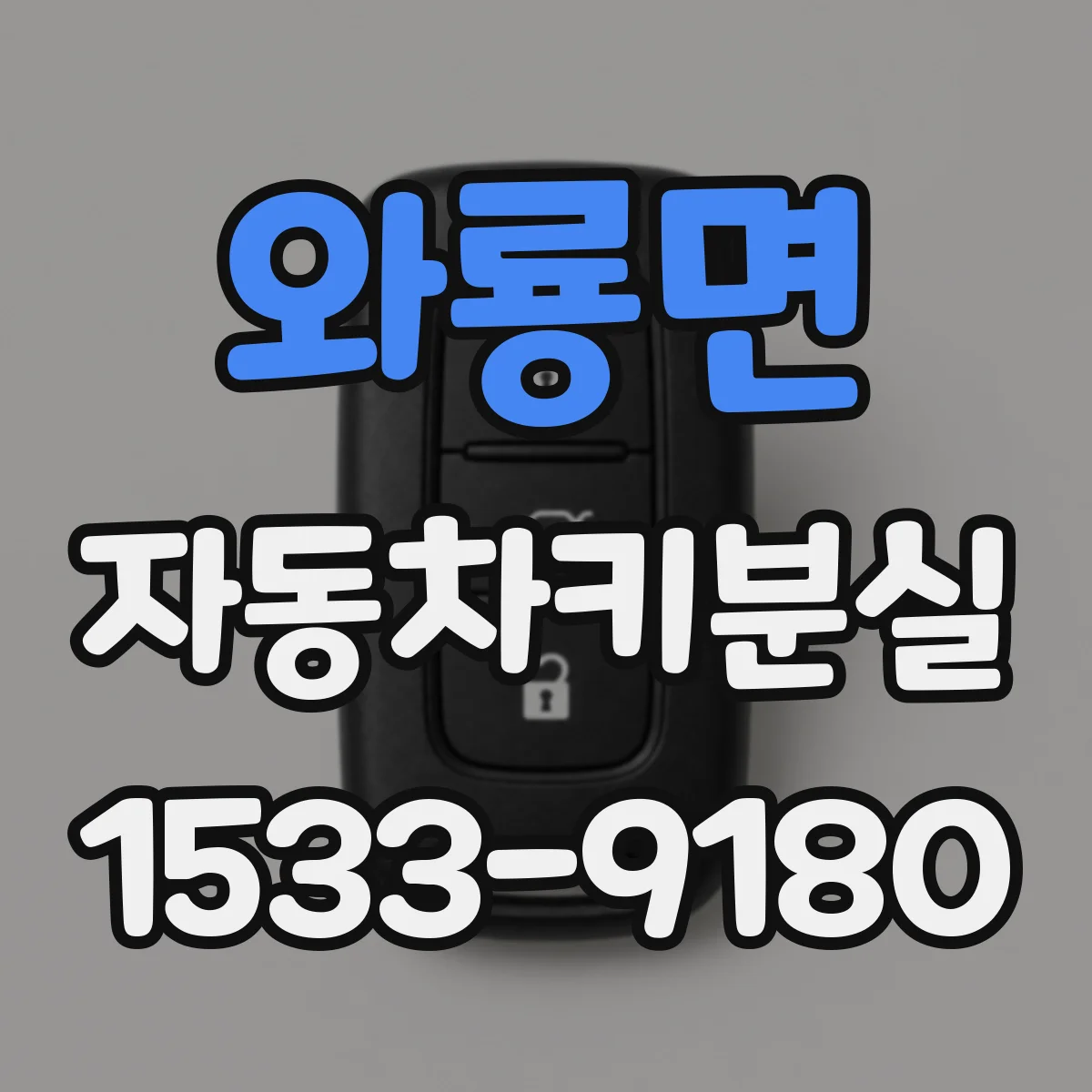 와룡면 자동차키분실