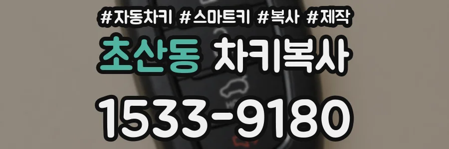 초산동 차키복사