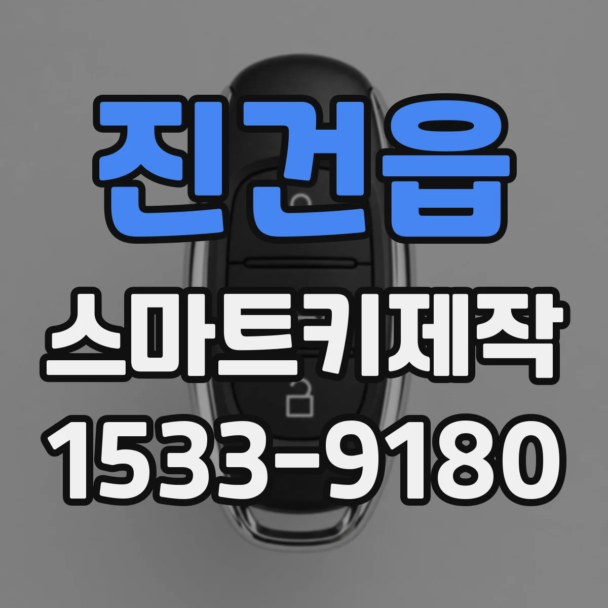 진건읍 스마트키제작