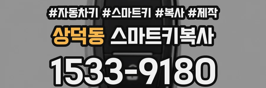 상덕동 스마트키복사