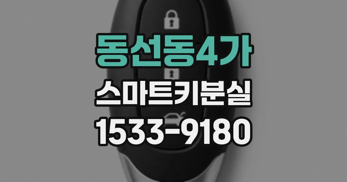 동선동4가 스마트키분실