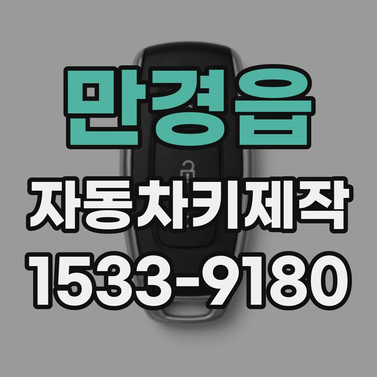 만경읍 자동차키제작