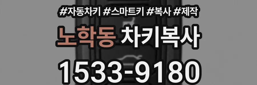 노학동 차키복사