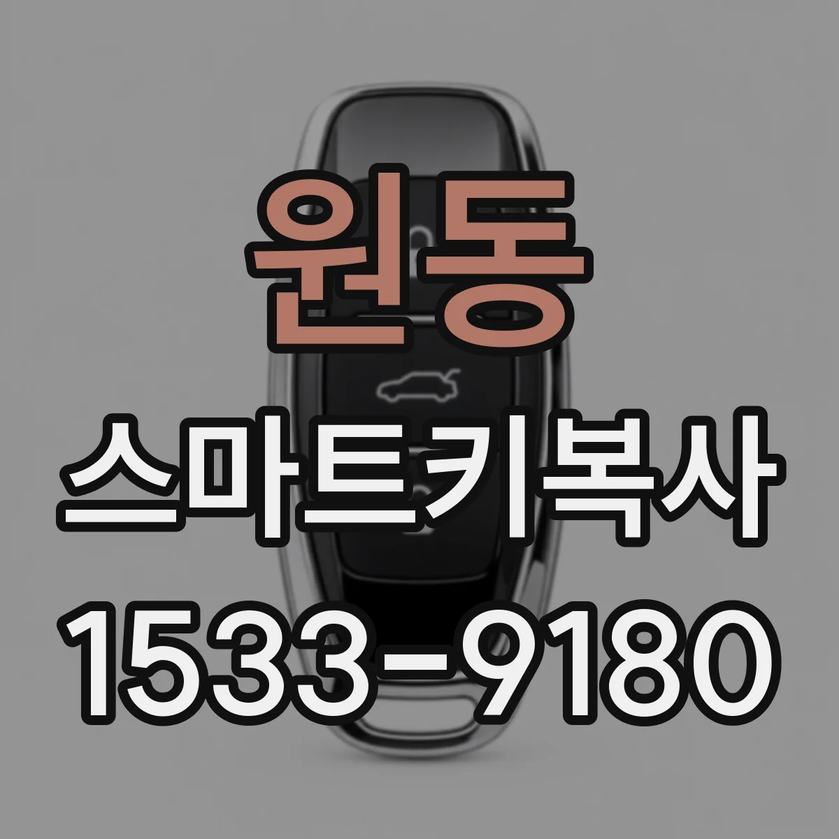 원동 스마트키복사
