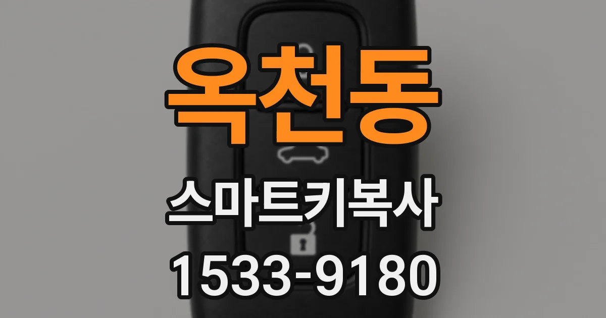 옥천동 스마트키복사