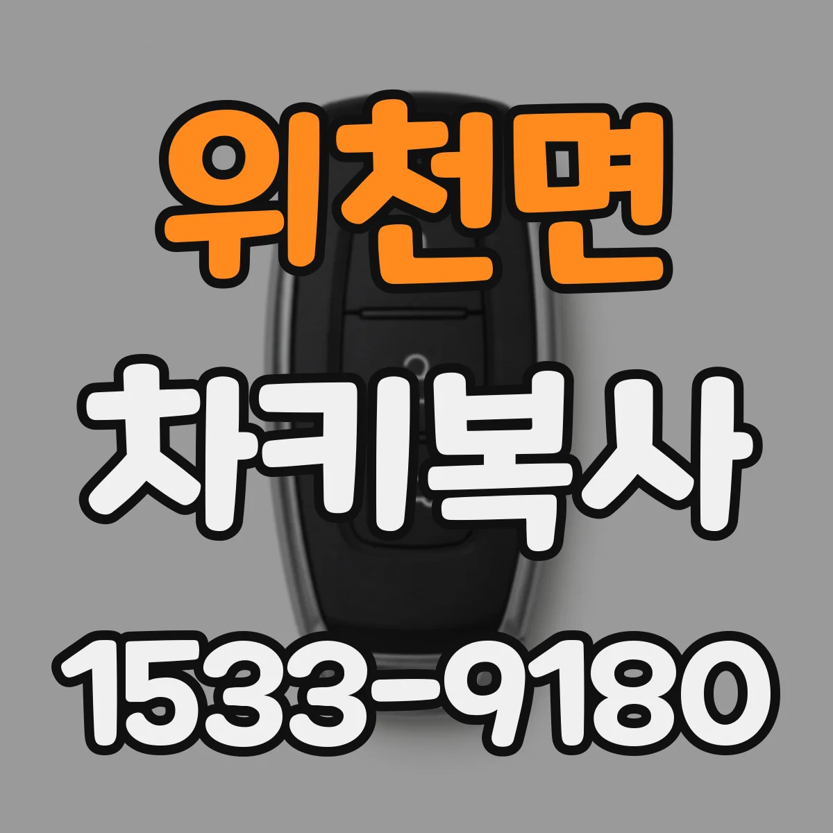 위천면 차키복사
