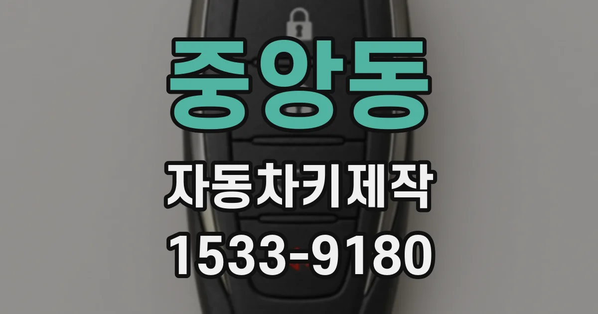 중앙동 자동차키제작