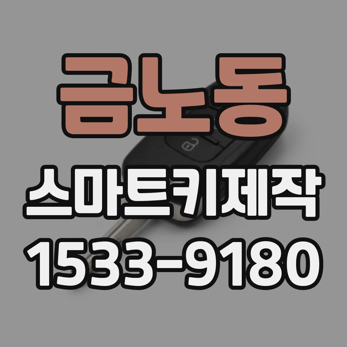 금노동 스마트키제작
